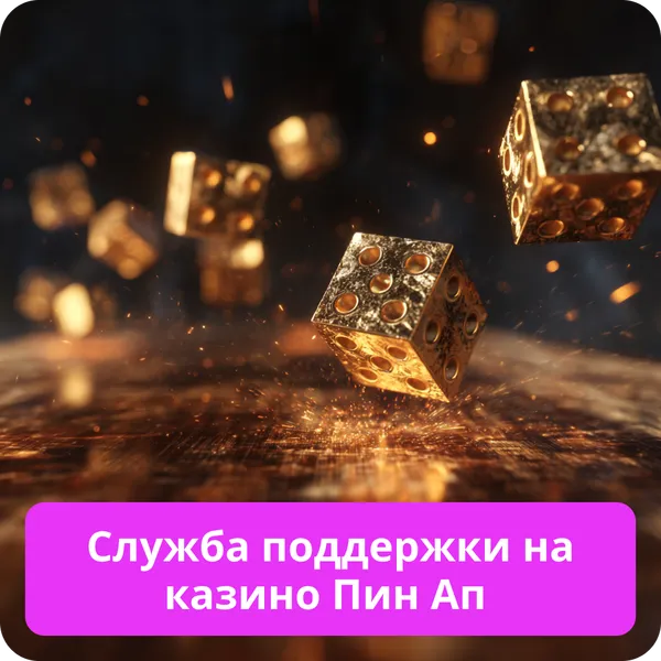 Служба поддержки на казино Пин Ап